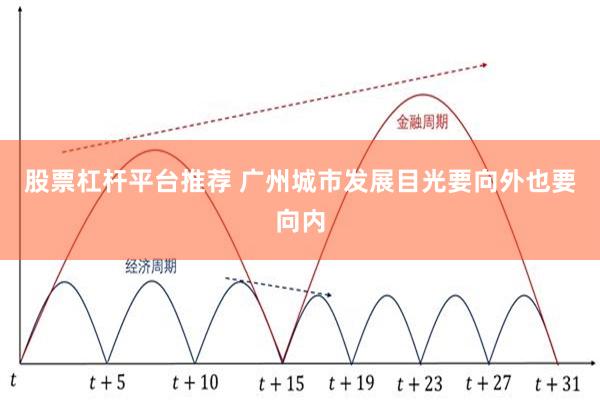 股票杠杆平台推荐 广州城市发展目光要向外也要向内