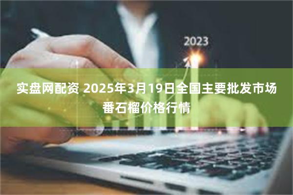 实盘网配资 2025年3月19日全国主要批发市场番石榴价格行情