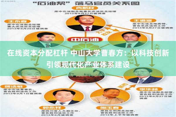 在线资本分配杠杆 中山大学曹春方：以科技创新引领现代化产业体系建设