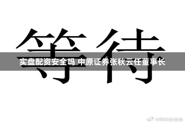 实盘配资安全吗 中原证券张秋云任董事长