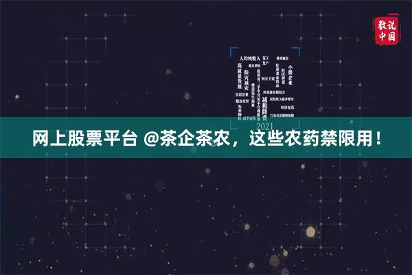网上股票平台 @茶企茶农，这些农药禁限用！