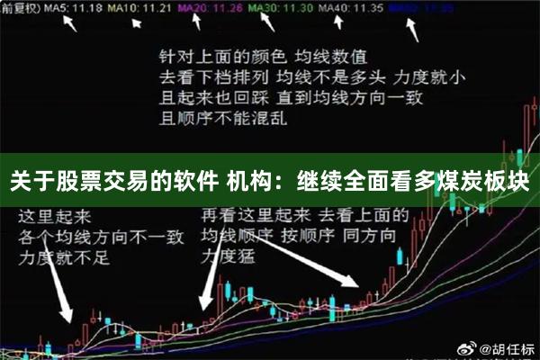 关于股票交易的软件 机构：继续全面看多煤炭板块