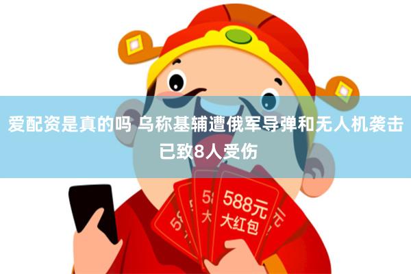 爱配资是真的吗 乌称基辅遭俄军导弹和无人机袭击 已致8人受伤