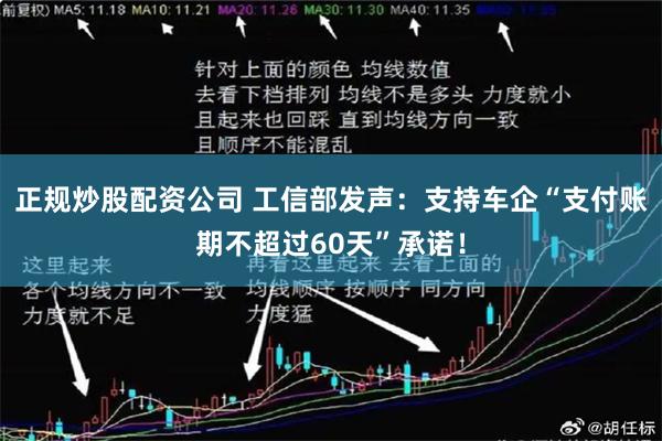 正规炒股配资公司 工信部发声：支持车企“支付账期不超过60天”承诺！
